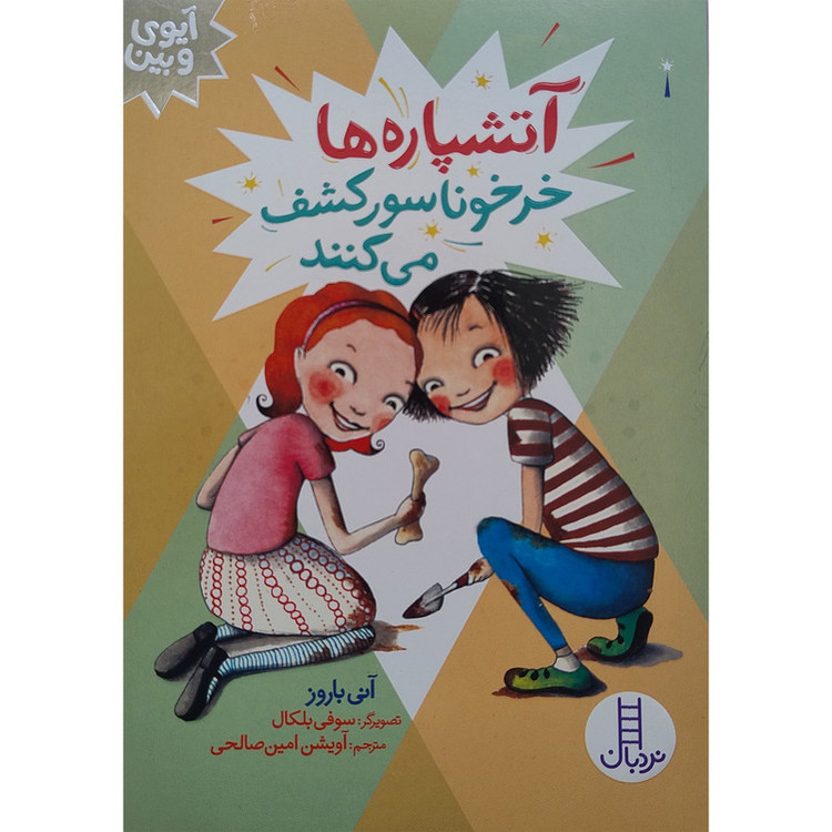 کتاب آیوی و بین آتشپاره ها خرخوناسور کشف می کنند اثر آنی باروز انتشارات فنی ایران JTS