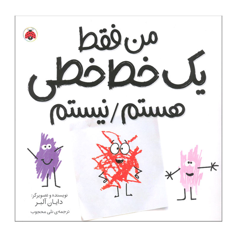کتاب من فقط یک خط خطی هستم نیستم اثر دایان آلبر انتشارات شهر قلم JTS