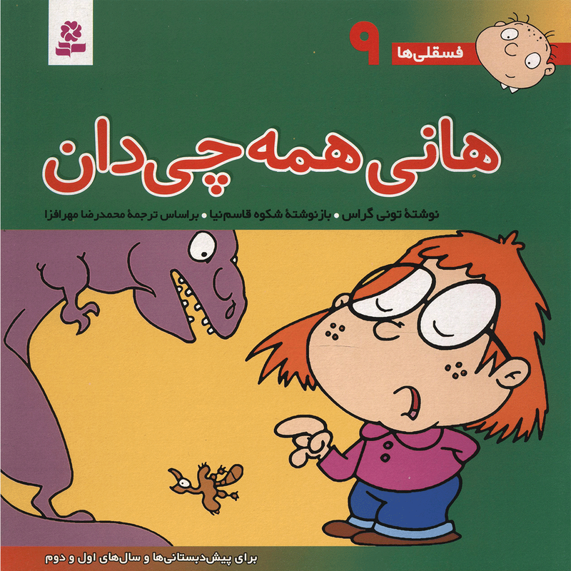 کتاب فسقلی ها 9 هانی همه چی دان اثر تونی گراس JTS
