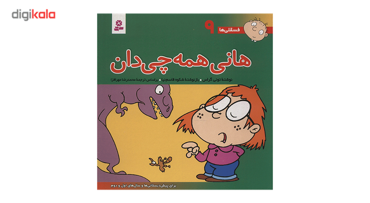 کتاب فسقلی ها 9 هانی همه چی دان اثر تونی گراس JTS