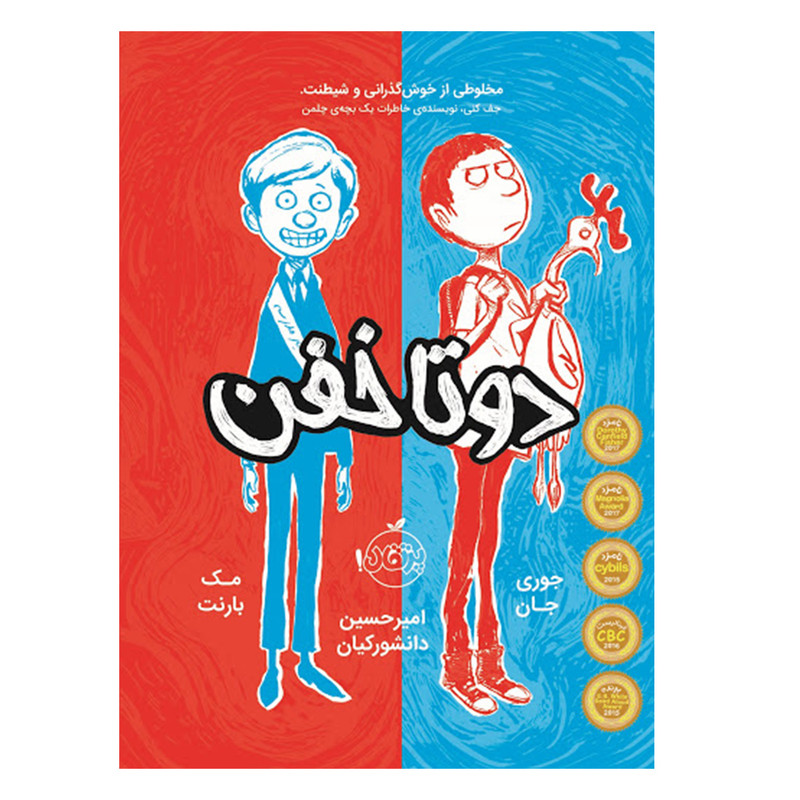 کتاب دو تا خفن اثر جوری جان و مک بارنت انتشارات پرتقال JTS