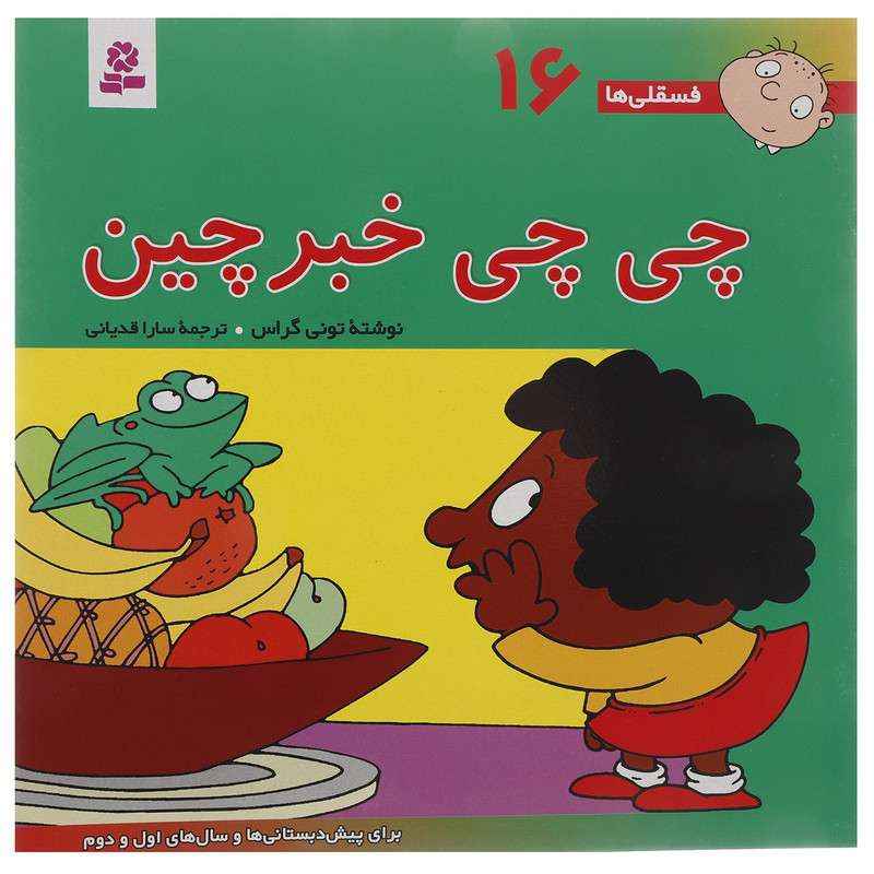 کتاب فسقلی ها 16 اثر تونی گراس JTS