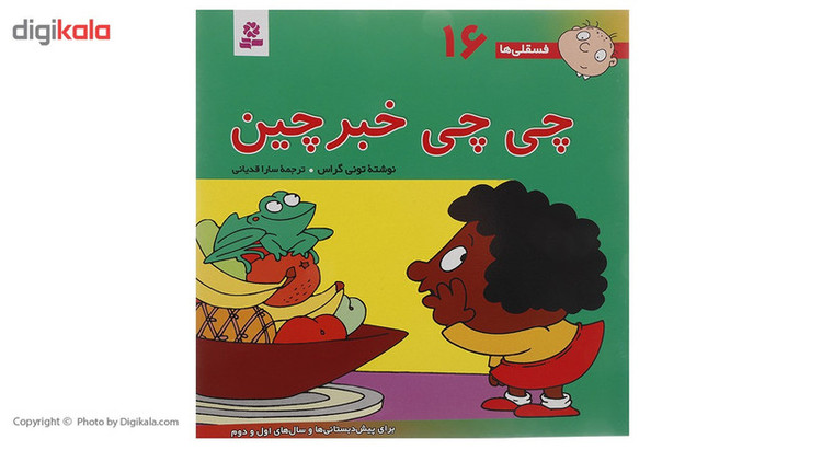 کتاب فسقلی ها 16 اثر تونی گراس JTS