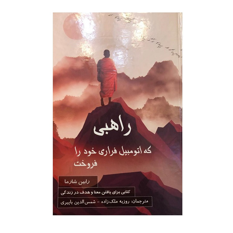 کتاب راهبی که اتومبیل فراری خود را فروخت اثر رابین شارما نشر پردیس آباریس JTS