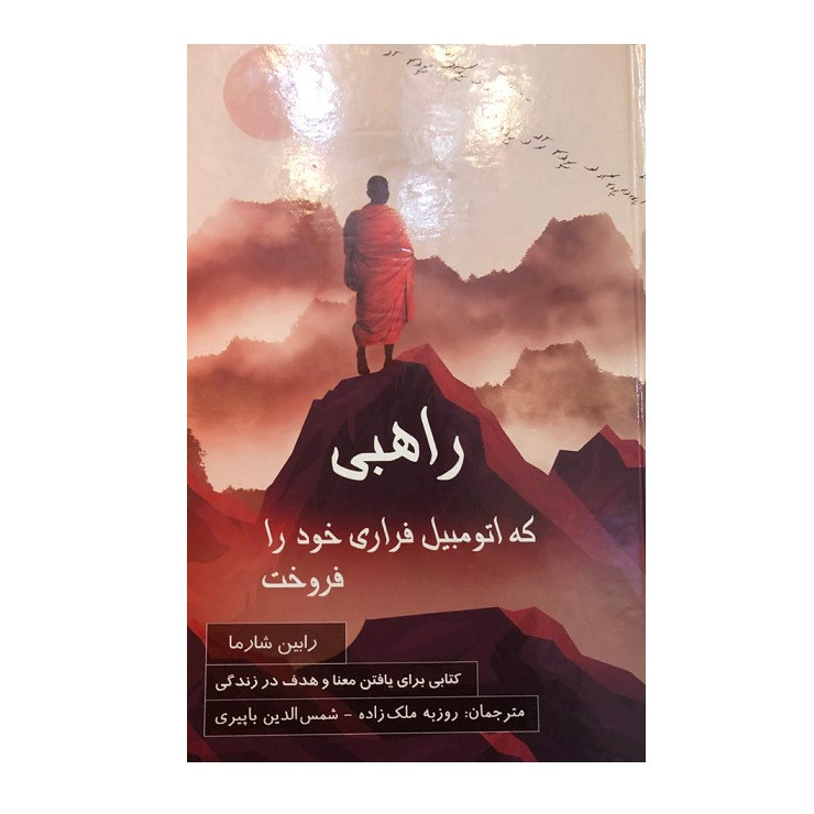 کتاب راهبی که اتومبیل فراری خود را فروخت اثر رابین شارما نشر پردیس آباریس JTS