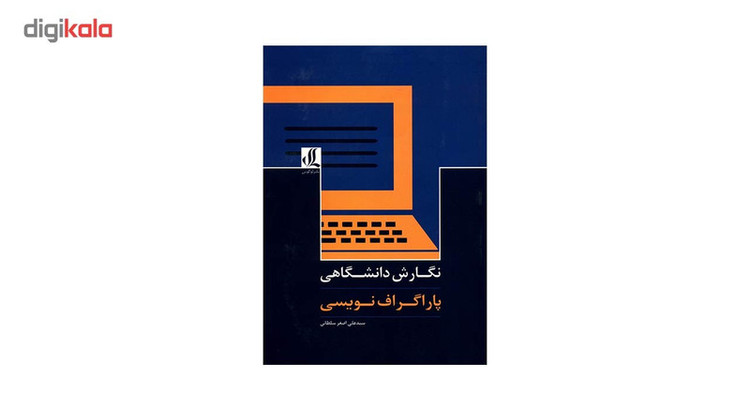 کتاب نگارش دانشگاهی پاراگراف نویسی اثر سید علی اصغر سلطانی JTS