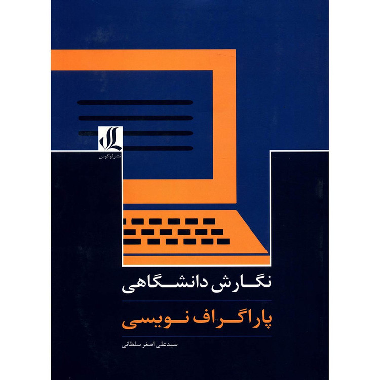 کتاب نگارش دانشگاهی پاراگراف نویسی اثر سید علی اصغر سلطانی JTS
