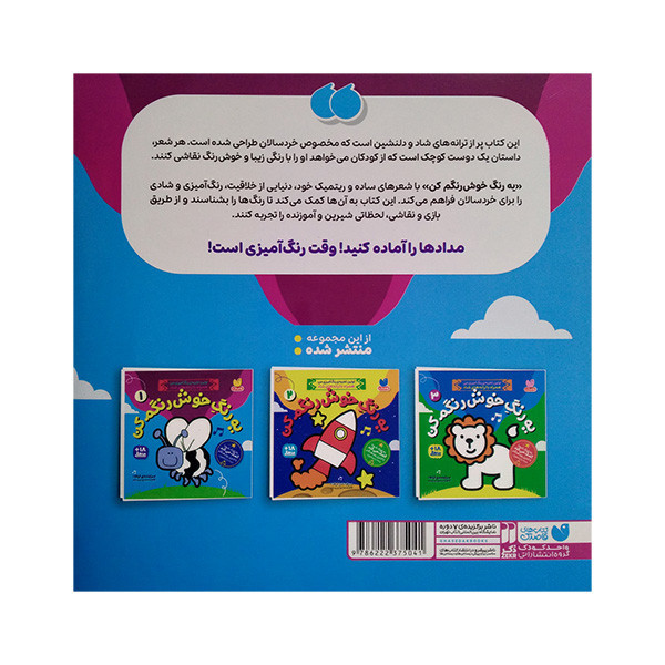 کتاب یه رنگ خوش رنگم کن 1 اثر فاطمه مشهدی رستم نشر ذکر JTS