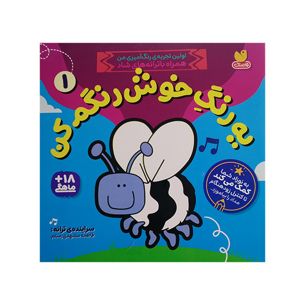 کتاب یه رنگ خوش رنگم کن 1 اثر فاطمه مشهدی رستم نشر ذکر JTS