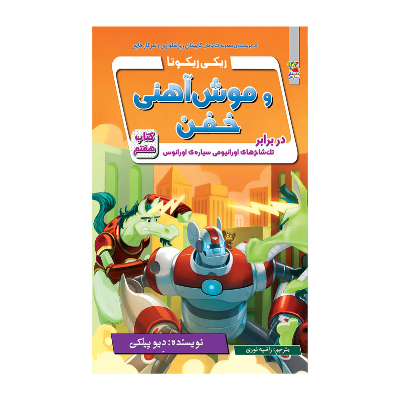 کتاب ریکی ریکوتا و موش آهنی خفن در برابر تک شاخ های اورانیومی سیاره ی اورانوس اثر دیو پیلکی انتشارات سایه گستر JTS