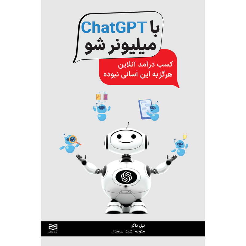 کتاب با ChatGPT میلیونر شو اثر نیل داگر انتشارات آوند دانش JTS