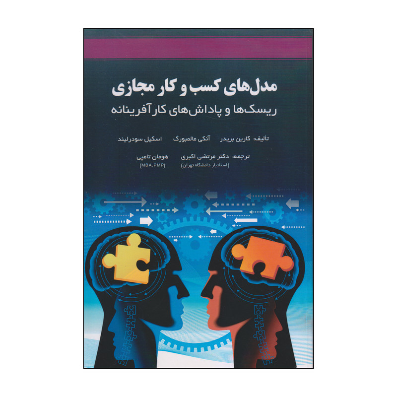 کتاب مدل های کسب و کار مجازی اثر جمعی از نویسندگان انتشارات آوند دانش JTS