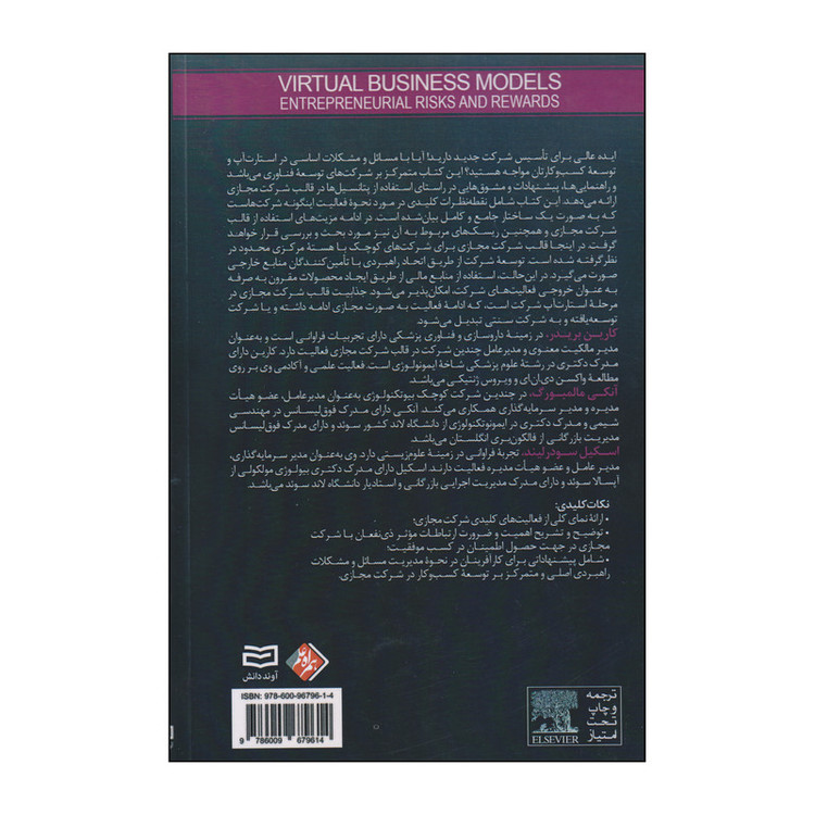 کتاب مدل های کسب و کار مجازی اثر جمعی از نویسندگان انتشارات آوند دانش JTS