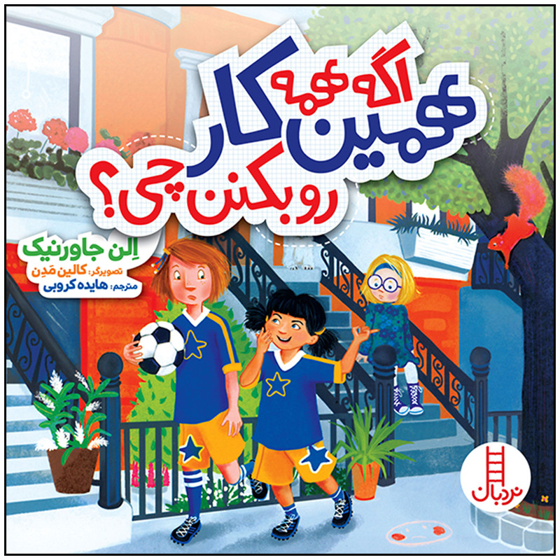 کتاب اگه همه همین کار رو بکنن چی اثر الن جاورنیک انتشارات فنی ایران JTS