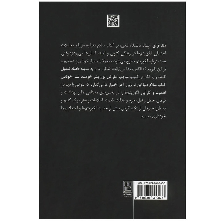 کتاب سلام دنیا اثر هانا فرای انتشارات تمدن علمی JTS