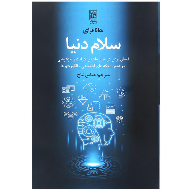 کتاب سلام دنیا اثر هانا فرای انتشارات تمدن علمی JTS