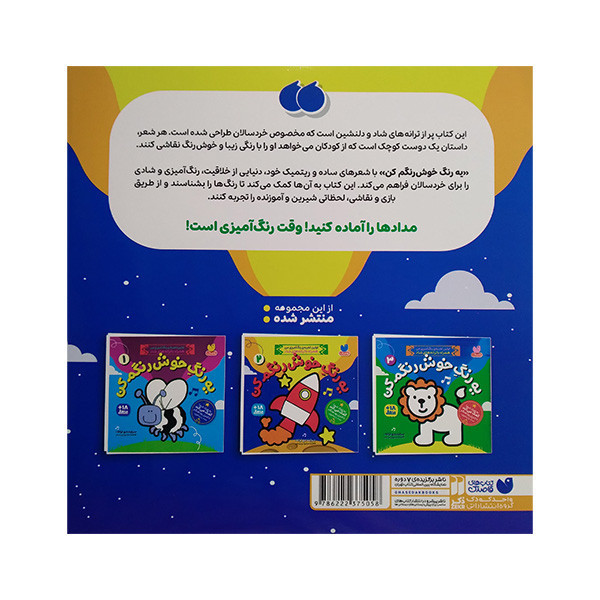 کتاب یه رنگ خوش رنگم کن 2 اثر فاطمه مشهدی رستم نشر ذکر JTS