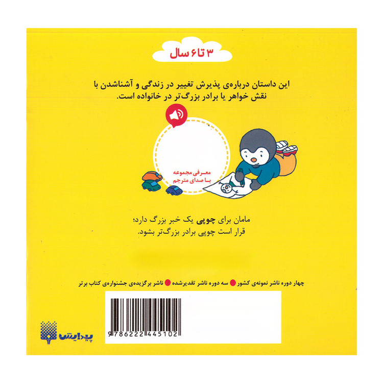 کتاب چوپی برادر بزرگ تر می شود اثر تیری کورتن ترجمه ارغوان غلامی انتشارات پیدایش JTS