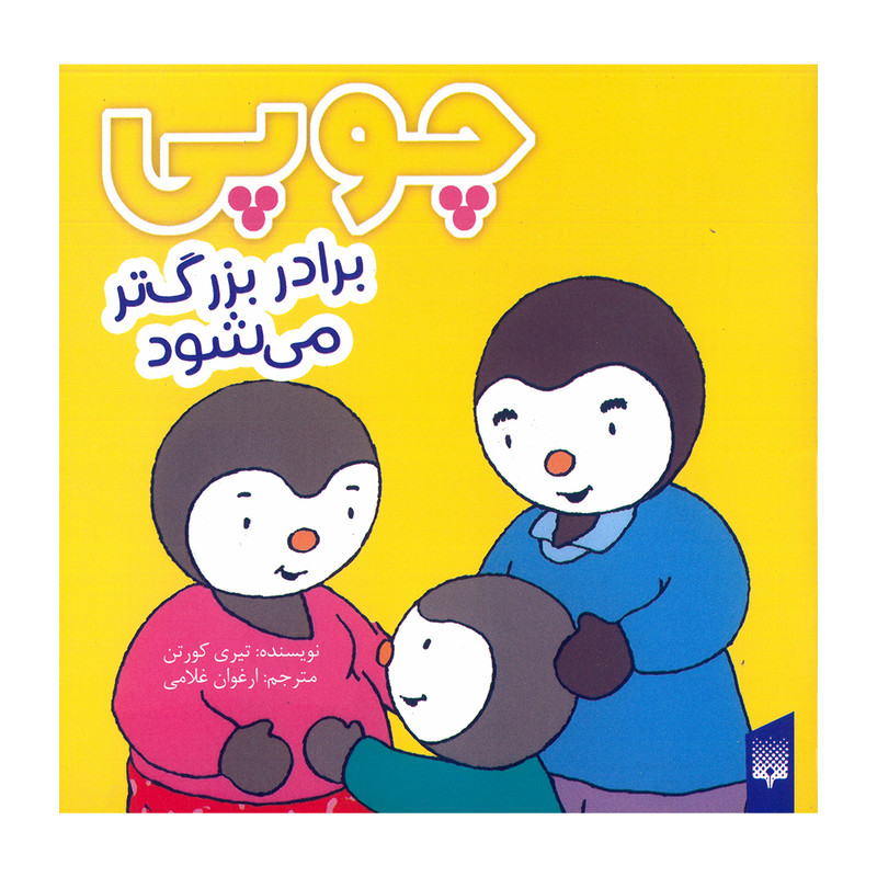کتاب چوپی برادر بزرگ تر می شود اثر تیری کورتن ترجمه ارغوان غلامی انتشارات پیدایش JTS