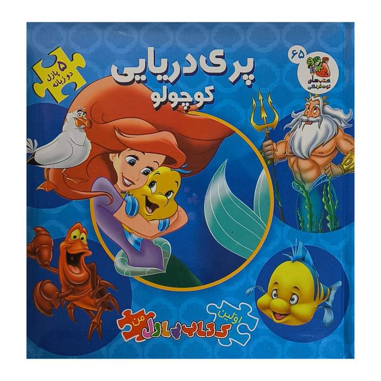 کتاب پازل پری دریایی کوچولو اثر لمی آلین ترجمه نگار بالائی انتشارات سایه گستر JTS