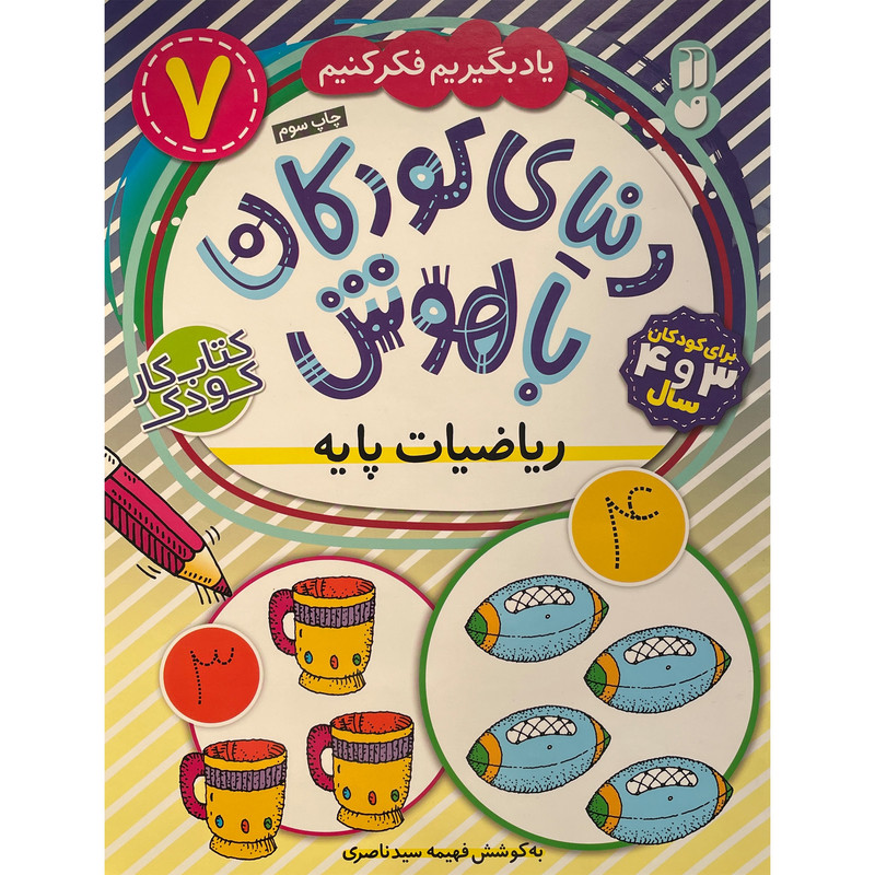 کتاب دنیای کودکان باهوش 7 ریاضیات پایه اثر فهیمه سید ناصری نشر ذکر JFE