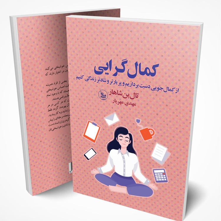 کتاب کمال گرایی اثر تال بن شاهار انتشارات چلچله JTS
