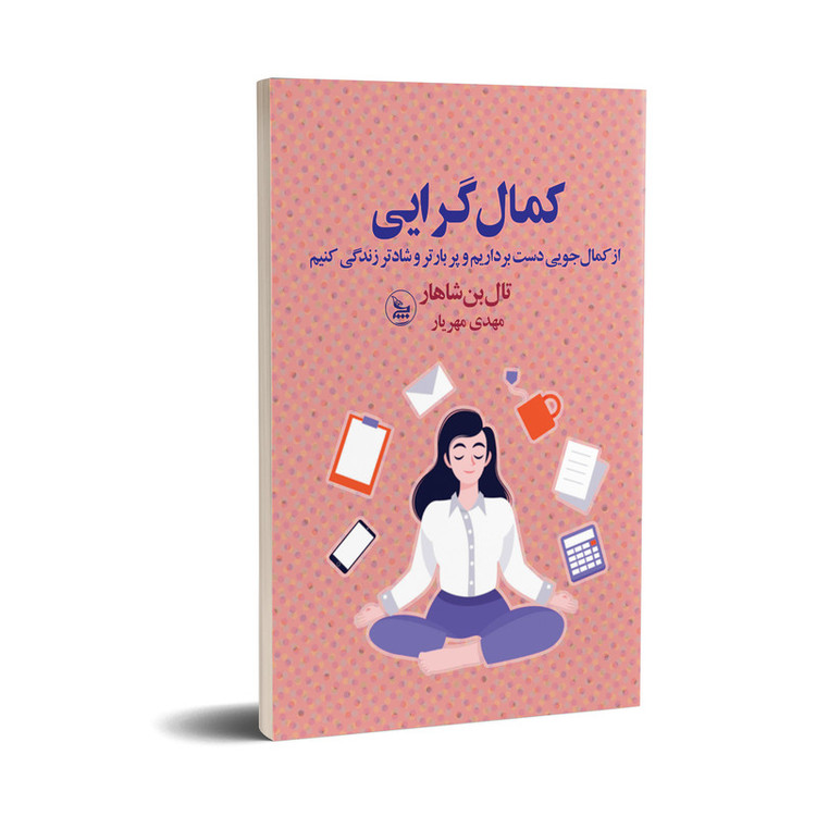 کتاب کمال گرایی اثر تال بن شاهار انتشارات چلچله JTS