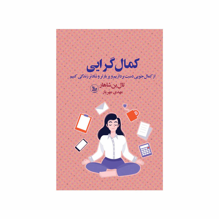 کتاب کمال گرایی اثر تال بن شاهار انتشارات چلچله JTS