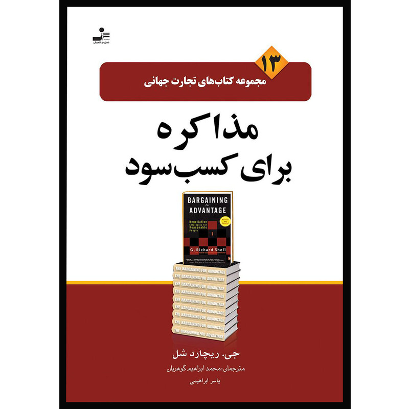 کتاب مذاکره برای کسب سود اثر جی.ریچارد شل نشر نسل نواندیش JTS
