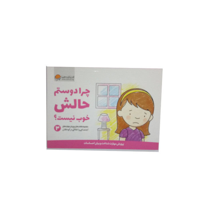 کتاب چرا دوستم حالش خوب نیست اثر جمعی از نویسندگان نشر مهرسا JFE
