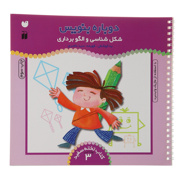 کتاب دوباره بنویس وایت برد 3 اثر فهیمه سید ناصری JFE
