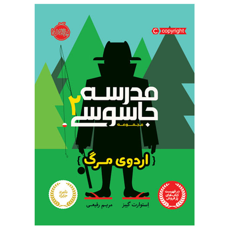کتاب مدرسه جاسوسی 2 اثر استوارت گیبز انتشارات پرتقال JFE