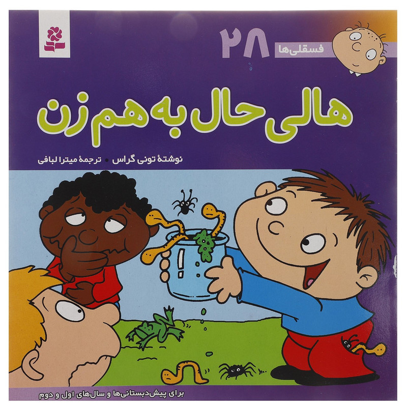 کتاب فسقلی ها 28 اثر تونی گراس JTS