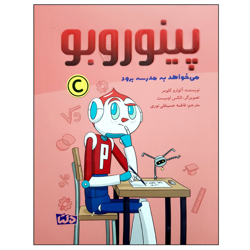 کتاب پینوروبو می خواهد به مدرسه برود اثر آلوارو کلومر نشر مهرسا JFE