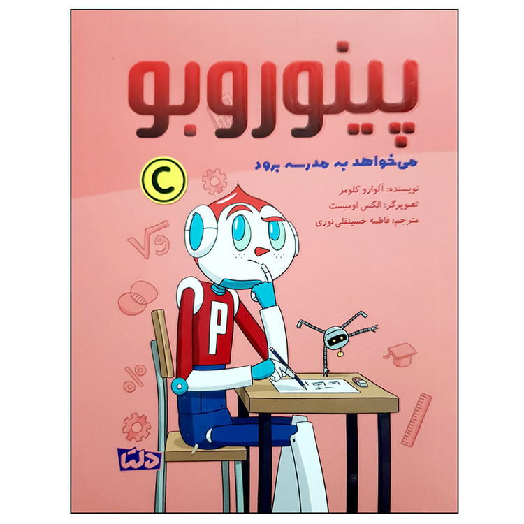 کتاب پینوروبو می خواهد به مدرسه برود اثر آلوارو کلومر نشر مهرسا JFE