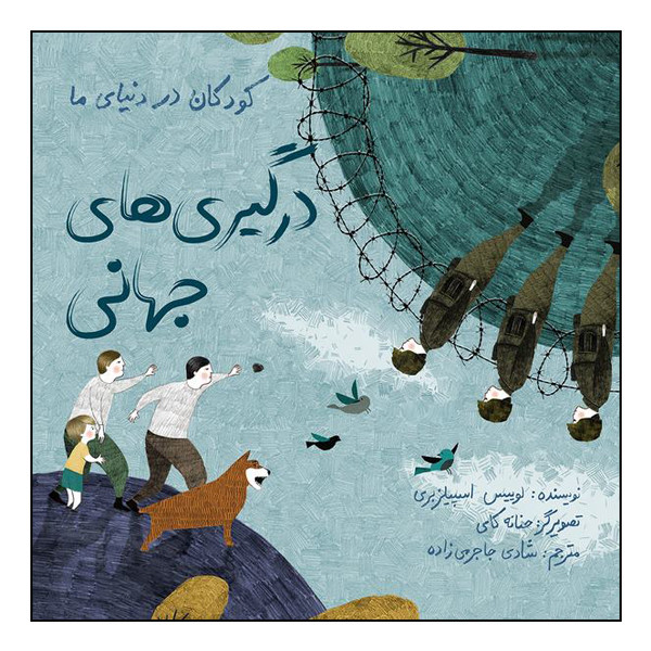 کتاب کودکان در دنیای ما درگیریهای جهانی اثر لوییس اسپیلزبری انتشارات طوطی JFE
