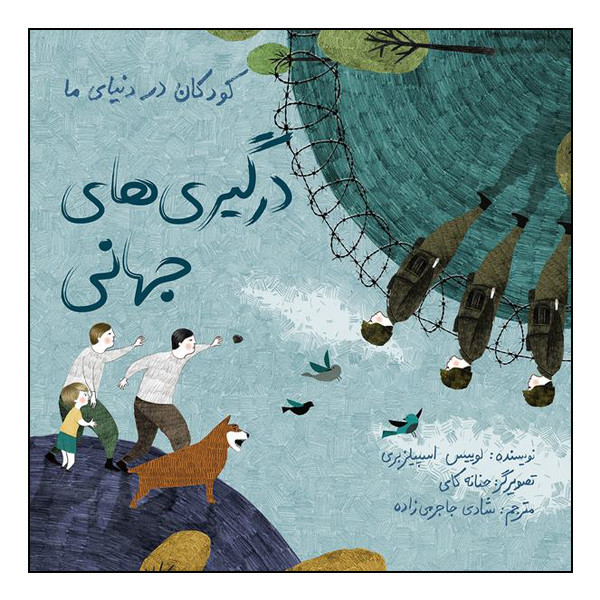 کتاب کودکان در دنیای ما درگیریهای جهانی اثر لوییس اسپیلزبری انتشارات طوطی JFE