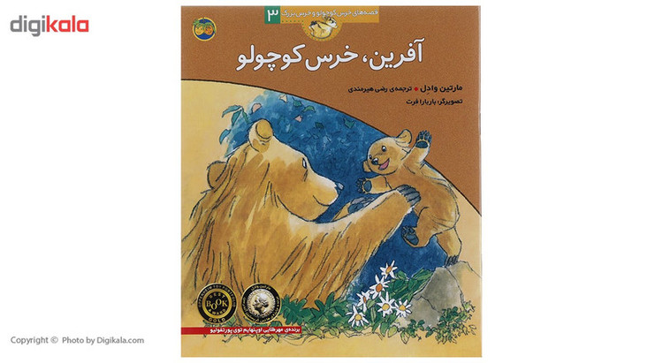 کتاب قصه های خرس کوچولو 3 آفرین خرس کوچولو اثر مارتین وادل JFE