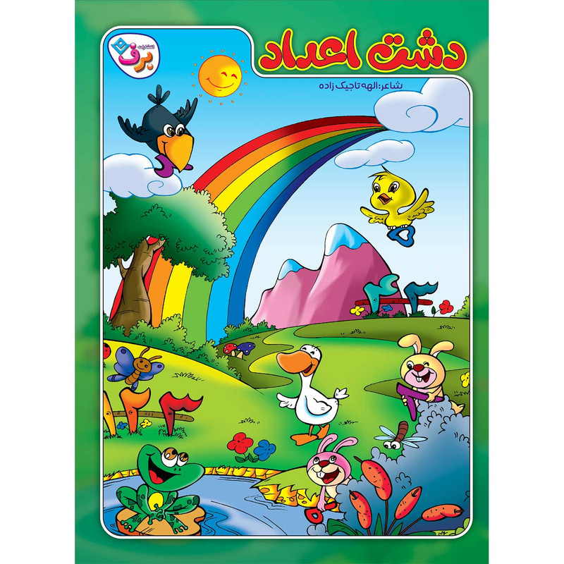 کتاب دشت اعداد اثر الهه تاجیک زاده انتشارات برف JFE