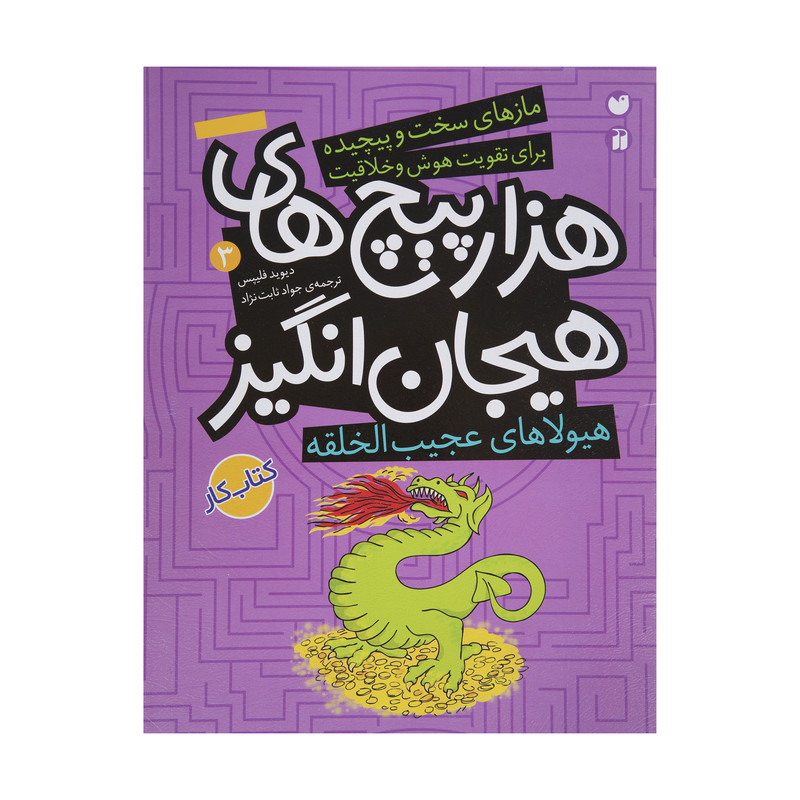 کتاب هیولاهای عجیب الخلقه در هزار پیچ های هیجان انگیز اثر دیوید فیلیپس JFE