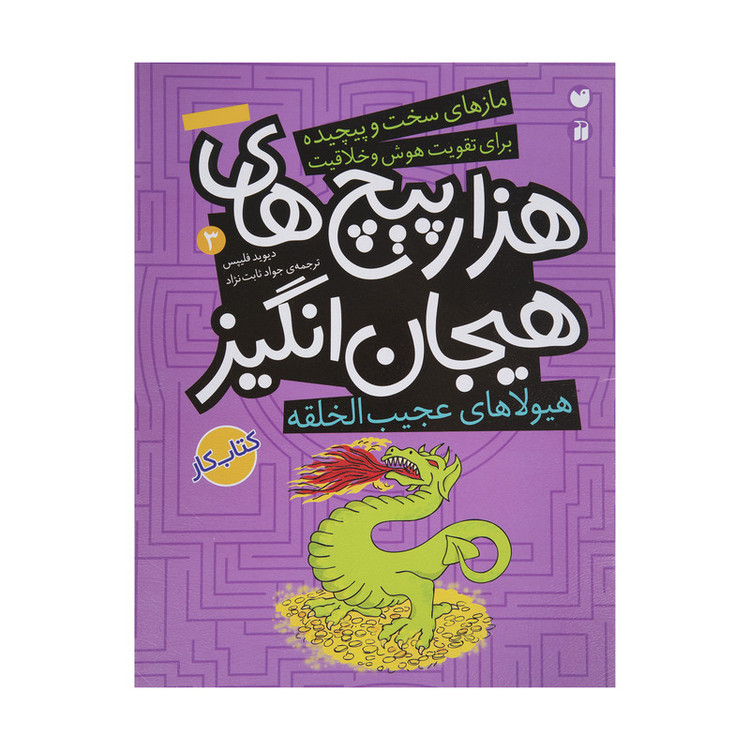 کتاب هیولاهای عجیب الخلقه در هزار پیچ های هیجان انگیز اثر دیوید فیلیپس JFE