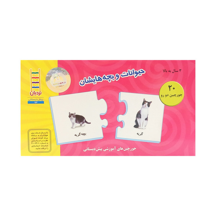کتاب جورچین دو رو حیوانات و بچه هایشان اثر واحد دیلماج انتشارات فنی ایران 2UN