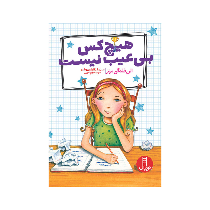کتاب هیچکس بیعیب نیست اثر الن فلنگن برنز اثر انتشارات فنی ایران JFE