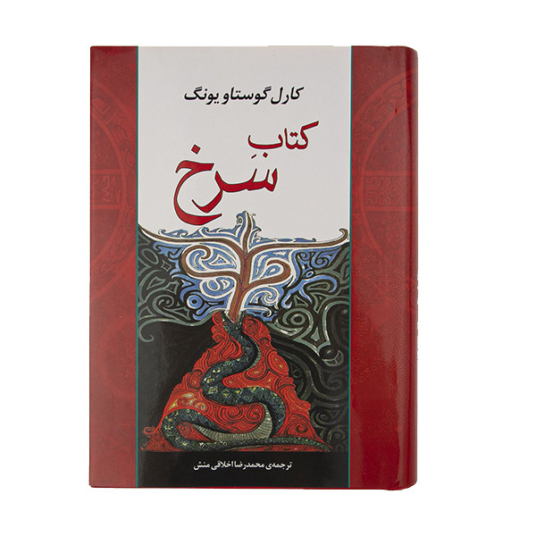 کتاب سرخ اثر کارل گوستاویونگ نشر مصدق 2UN