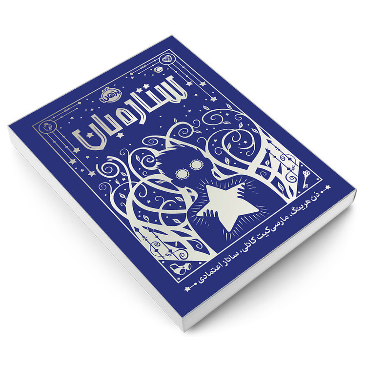 کتاب ستاره بان اثر دن هرینگ انتشارات پرتقال 2UN