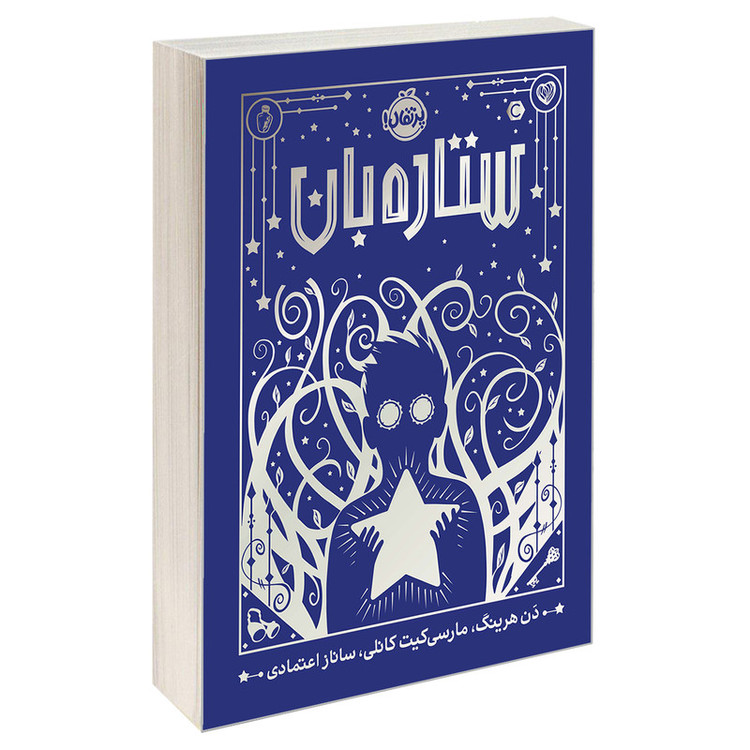 کتاب ستاره بان اثر دن هرینگ انتشارات پرتقال 2UN