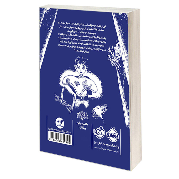 کتاب ستاره بان اثر دن هرینگ انتشارات پرتقال 2UN