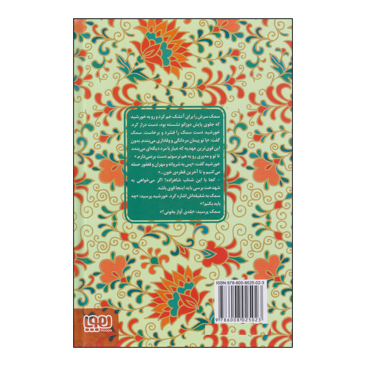 کتاب عشق های فراموش شده دختر ماه پسر خورشید اثر پریناز قاسمی انتشارات هوپا JFE