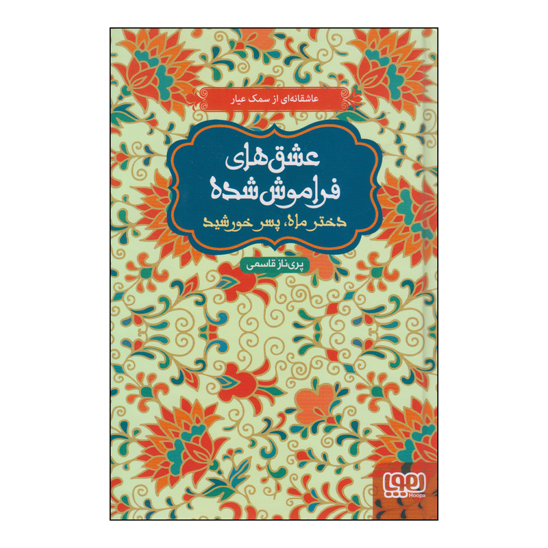 کتاب عشق های فراموش شده دختر ماه پسر خورشید اثر پریناز قاسمی انتشارات هوپا JFE