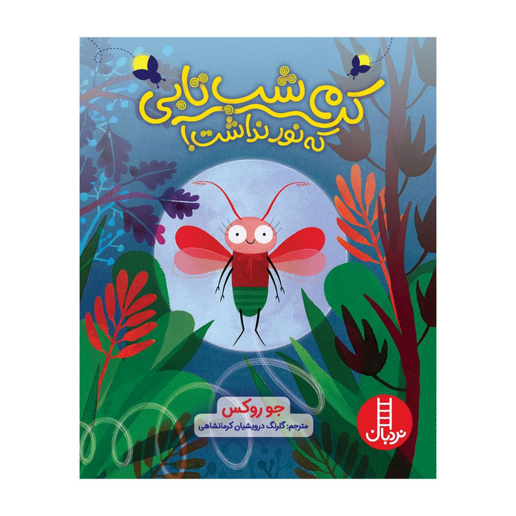 کتاب کرم شب تابی که نور نداشت اثر جو روکس انتشارات فنی ایران JFE